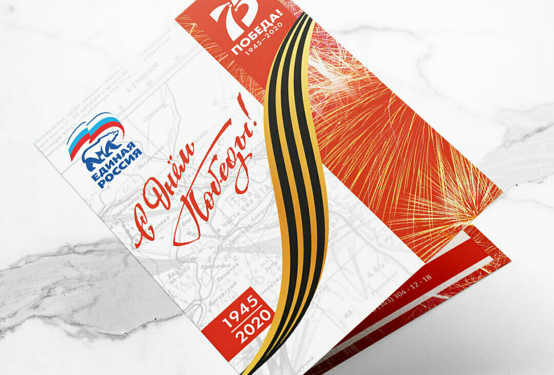 Буклет, дизайн, печать Буклет С Днём Победы! Для партии Единая Россия